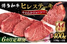 【全6回定期便】【A4/A5等級】博多和牛 ヒレステーキ 400g (100g×4枚)  糸島市 / ヒサダヤフーズ 黒毛和牛 牛肉 ステーキ肉  [AIA085]