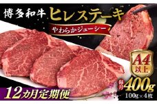 【全12回定期便】【A4/A5等級】博多和牛 ヒレステーキ 400g (100g×4枚) 糸島市 / ヒサダヤフーズ 黒毛和牛 牛肉 ステーキ肉  [AIA086]