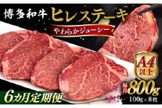 【全6回定期便】【A4/A5等級】博多和牛 ヒレステーキ 800g (100g×8枚) 糸島市 / ヒサダヤフーズ 黒毛和牛 牛肉 ヒレ肉  [AIA091]