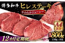 【全12回定期便】【A4/A5等級】博多和牛 ヒレステーキ 800g (100g×8枚) 糸島市 / ヒサダヤフーズ 黒毛和牛 牛肉 ヒレ肉  [AIA092]