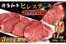 【全3回定期便】【A4/A5等級】博多和牛 ヒレステーキ 1kg (100g×10枚) 糸島市 / ヒサダヤフーズ 黒毛和牛 牛肉 ヒレ肉  [AIA093]