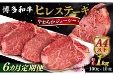 【全6回定期便】【A4/A5等級】博多和牛 ヒレステーキ 1kg (100g×10枚) 糸島市 / ヒサダヤフーズ 黒毛和牛 牛肉 ヒレ肉  [AIA094]
