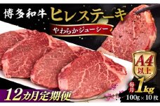 【全12回定期便】【A4/A5等級】博多和牛 ヒレステーキ 1kg (100g×10枚) 糸島市 / ヒサダヤフーズ 黒毛和牛 牛肉 ヒレ肉  [AIA095]