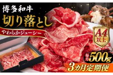 【全3回定期便】【A4/A5等級】博多和牛 切り落とし 500g  糸島市 / ヒサダヤフーズ 黒毛和牛 牛肉 スライス  [AIA096]