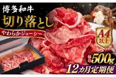 【全12回定期便】【A4/A5等級】博多和牛 切り落とし 500g 糸島市 / ヒサダヤフーズ 黒毛和牛 牛肉 スライス  [AIA098]