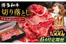 【全6回定期便】【A4/A5等級】博多和牛 切り落とし 500g  糸島市 / ヒサダヤフーズ 黒毛和牛 牛肉 スライス  [AIA097]