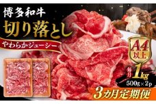 【全3回定期便】【A4/A5等級】博多和牛 切り落とし 1kg (500gｘ2P) 糸島市 / ヒサダヤフーズ 黒毛和牛 牛肉 スライス  [AIA099]
