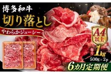 【全6回定期便】【A4/A5等級】博多和牛 切り落とし 1kg (500gｘ2P) 糸島市 / ヒサダヤフーズ 黒毛和牛 牛肉 スライス  [AIA100]