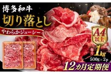 【全12回定期便】【A4/A5等級】博多和牛 切り落とし 1kg (500gｘ2P) 糸島市 / ヒサダヤフーズ 黒毛和牛 牛肉 スライス  [AIA101]