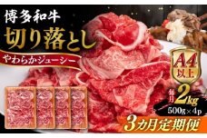 【全3回定期便】【A4/A5等級】博多和牛 切り落とし 2kg (500gｘ4P) 糸島市 / ヒサダヤフーズ 黒毛和牛 牛肉 スライス  [AIA102]