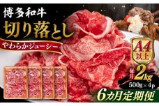 【全6回定期便】【A4/A5等級】博多和牛 切り落とし 2kg (500gｘ4P) 糸島市 / ヒサダヤフーズ 黒毛和牛 牛肉 スライス  [AIA103]