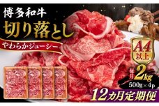 【全12回定期便】【A4/A5等級】博多和牛 切り落とし 2kg (500gｘ4P) 糸島市 / ヒサダヤフーズ 黒毛和牛 牛肉 スライス  [AIA104]