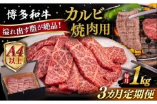 【全3回定期便】【A4/A5等級】博多和牛 カルビ 焼肉用 1kg 糸島市 / ヒサダヤフーズ 黒毛和牛 牛肉 焼き肉  [AIA105]