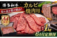 【全6回定期便】【A4/A5等級】博多和牛 カルビ 焼肉用 1kg 糸島市 / ヒサダヤフーズ 黒毛和牛 牛肉 焼き肉  [AIA106]
