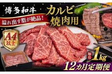 【全12回定期便】【A4/A5等級】博多和牛 カルビ 焼肉用 1kg 糸島市 / ヒサダヤフーズ 黒毛和牛 牛肉 焼き肉  [AIA107]