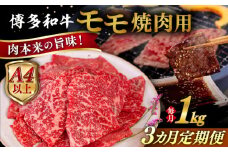 【全3回定期便】【A4/A5等級】博多和牛 モモ 焼肉用 1kg 糸島市  / ヒサダヤフーズ 黒毛和牛 牛肉 焼き肉  [AIA108]