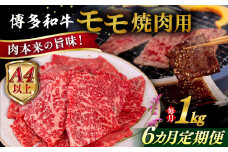 【全6回定期便】【A4/A5等級】博多和牛 モモ 焼肉用 1kg  糸島市 / ヒサダヤフーズ 黒毛和牛 牛肉 焼き肉  [AIA109]
