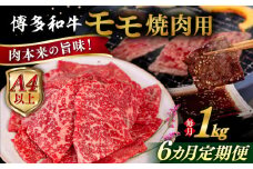 【全6回定期便】【A4/A5等級】博多和牛 モモ 焼肉用 1kg  糸島市 / ヒサダヤフーズ 黒毛和牛 牛肉 焼き肉  [AIA109]
