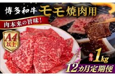 【全12回定期便】【A4/A5等級】博多和牛 モモ 焼肉用 1kg 糸島市 / ヒサダヤフーズ 黒毛和牛 牛肉 焼き肉  [AIA110]