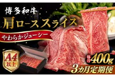 【全3回定期便】【A4/A5等級】博多和牛 肩ロース うす切り 400g  糸島市 / ヒサダヤフーズ 黒毛和牛 牛肉 スライス  [AIA111]