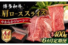 【全6回定期便】【A4/A5等級】博多和牛 肩ロース うす切り 400g  糸島市 / ヒサダヤフーズ 黒毛和牛 牛肉 スライス  [AIA112]