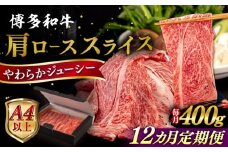 【全12回定期便】【A4/A5等級】博多和牛 肩ロース うす切り 400g 糸島市 / ヒサダヤフーズ 黒毛和牛 牛肉 スライス  [AIA113]
