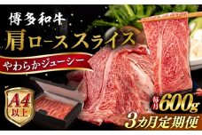 【全3回定期便】【A4/A5等級】博多和牛 肩ロース うす切り 600g 糸島市 / ヒサダヤフーズ 黒毛和牛 牛肉 スライス  [AIA114]