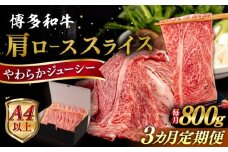 【全3回定期便】【A4/A5等級】博多和牛 肩ロース うす切り 800g 糸島市 / ヒサダヤフーズ 黒毛和牛 牛肉 スライス  [AIA117]