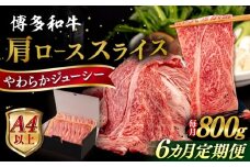 【全6回定期便】【A4/A5等級】博多和牛 肩ロース うす切り 800g 糸島市 / ヒサダヤフーズ 黒毛和牛 牛肉 スライス  [AIA118]