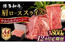 【全12回定期便】【A4/A5等級】博多和牛 肩ロース うす切り 800g 糸島市 / ヒサダヤフーズ 黒毛和牛 牛肉 スライス  [AIA119]