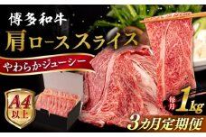 【全3回定期便】【A4/A5等級】 博多和牛 肩ロース うす切り 1kg 糸島市 / ヒサダヤフーズ 黒毛和牛 牛肉 スライス  [AIA120]
