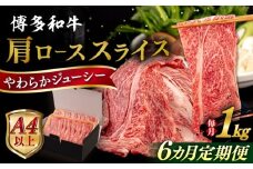 【全6回定期便】【A4/A5等級】 博多和牛 肩ロース うす切り 1kg 糸島市 / ヒサダヤフーズ 黒毛和牛 牛肉 スライス  [AIA121]