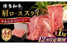 【全12回定期便】【A4/A5等級】 博多和牛 肩ロース うす切り 1kg 糸島市 / ヒサダヤフーズ 黒毛和牛 牛肉 スライス  [AIA122]