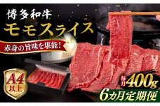 【全6回定期便】【A4/A5等級】博多和牛 モモ うす切り 400g 糸島市 / ヒサダヤフーズ 黒毛和牛 牛肉 スライス  [AIA124]