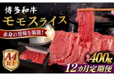 【全12回定期便】【A4/A5等級】博多和牛 モモ うす切り 400g 糸島市 / ヒサダヤフーズ 黒毛和牛 牛肉 スライス  [AIA125]