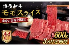 【全3回定期便】【A4/A5等級】博多和牛 モモ うす切り 600g 糸島市 / ヒサダヤフーズ 黒毛和牛 牛肉 スライス  [AIA126]