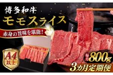【全3回定期便】【A4/A5等級】博多和牛 モモ うす切り 800g 糸島市 / ヒサダヤフーズ 黒毛和牛 牛肉 スライス  [AIA129]