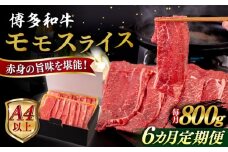 【全6回定期便】【A4/A5等級】博多和牛 モモ うす切り 800g 糸島市 / ヒサダヤフーズ 黒毛和牛 牛肉 スライス  [AIA130]