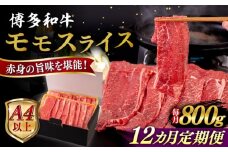 【全12回定期便】【A4/A5等級】博多和牛 モモ うす切り 800g 糸島市 / ヒサダヤフーズ 黒毛和牛 牛肉 スライス  [AIA131]