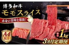 【全3回定期便】【A4/A5等級】博多和牛 モモ うす切り 1kg 糸島市 / ヒサダヤフーズ 黒毛和牛 牛肉 スライス  [AIA132]