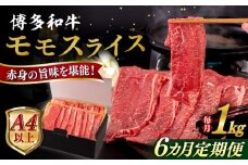 【全6回定期便】【A4/A5等級】博多和牛 モモ うす切り 1kg 糸島市 / ヒサダヤフーズ 黒毛和牛 牛肉 スライス  [AIA133]
