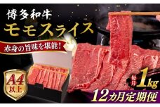 【全12回定期便】【A4/A5等級】博多和牛 モモ うす切り 1kg 糸島市 / ヒサダヤフーズ 黒毛和牛 牛肉 スライス  [AIA134]