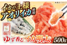 ゆず香るいか明太 500g 糸島市 / やますえ [AKA090]