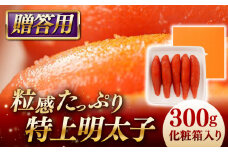 特上明太子 300g 化粧箱入り 贈答用 糸島市 / やますえ [AKA091]