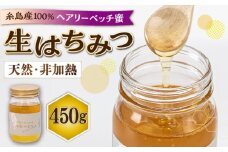 【福岡県糸島市産】 採れたて天然生はちみつ ヘアリーベッチ 450g 糸島市 / 糸島二丈サクランボ農園 [AKJ017]