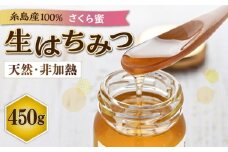【福岡県糸島市産】 採れたて天然生はちみつ さくら蜜 450g 糸島市 / 糸島二丈サクランボ農園 [AKJ018]