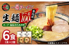 一蘭ラーメン生麺セット 3食×2個 糸島市 / 一蘭 [AMB014]