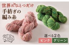 Te・Teの手紡ぎ糸 ピンクまたはグリーン 約250m 糸島市 / 工房Te・Te [AOB026]