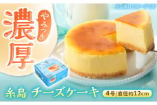 糸島チーズケーキ 1個(4号) 糸島市 / 五洋食品産業 [AQD038]