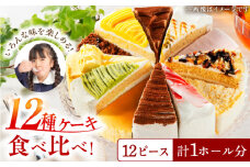 ケーキセット 12種×400g 『SWEETS BIYORI -青空-』　糸島市 / 五洋食品産業 [AQD039]